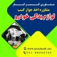 دریافت جواز کسب فروشگاه لوازم یدکی خودرو