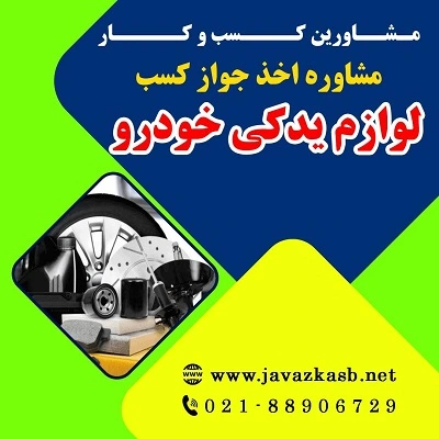 دریافت جواز کسب فروشگاه لوازم یدکی خودرو