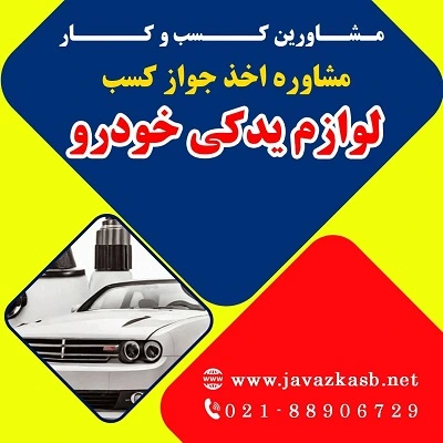 شرایط اخذ جواز کسب فروشگاه لوازم یدکی خودرو