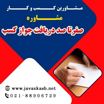 شرایط دریافت پروانه کسب 1405