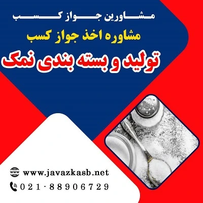 شرایط اخذ مجوز تولید و بسته‌بندی نمک