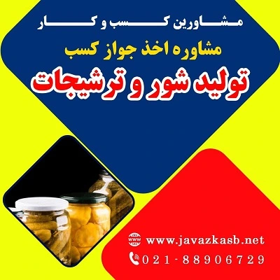 شرایط دریافت مجوز تولید شور و ترشیجات