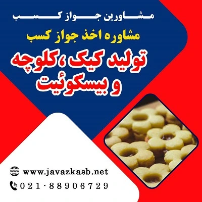 مراحل دریافت جواز کسب تولید کیک، کلوچه و بیسکویت