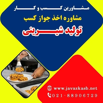مراحل دریافت جواز کسب تولید شیرینی