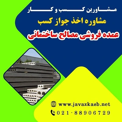 مدارک لازم برای دریافت جواز کسب عمده‌فروشی مصالح ساختمانی