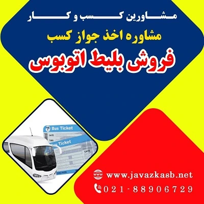 دریافت جواز کسب فروش بلیط اتوبوس