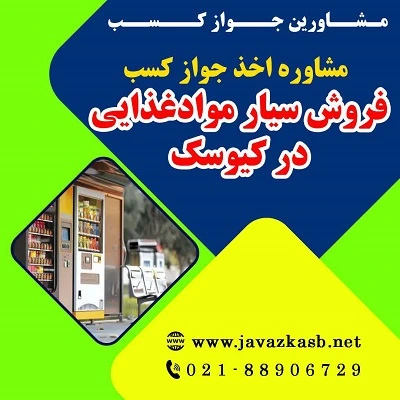 مدارک لازم برای اخذ جواز کسب فروش سیار مواد غذایی در کیوسک