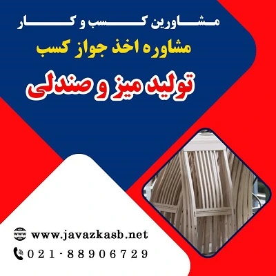 مدارک لازم برای گرفتن پروانه کسب تولید میز و صندلی