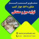 دریافت جواز کسب تولید میز و صندلی