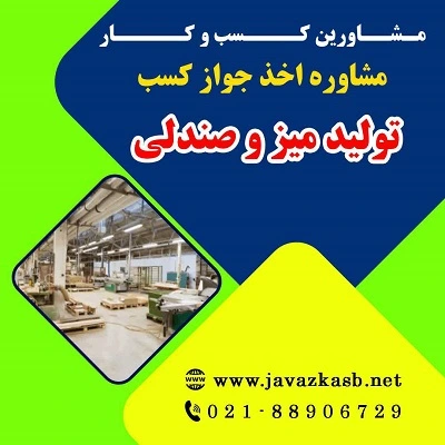 دریافت جواز کسب تولید میز و صندلی