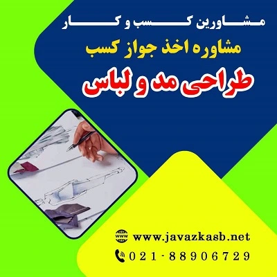 دریافت جواز کسب طراحی مد و لباس
