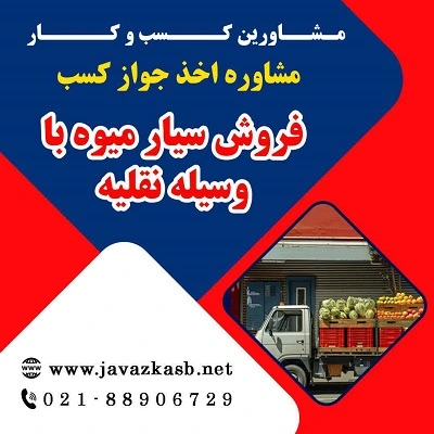 دریافت جواز کسب فروش سیار میوه با وسیله نقلیه