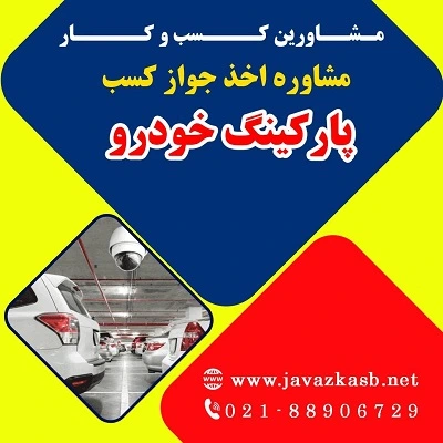 دریافت جواز کسب پارکینگ خودرو
