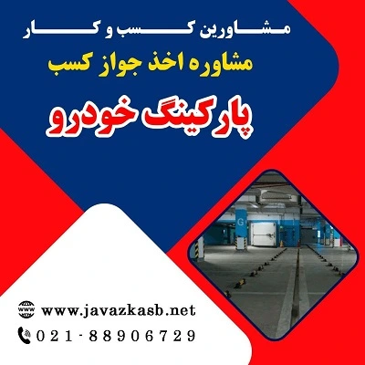 شرایط دریافت مجوز پارکینگ خودرو