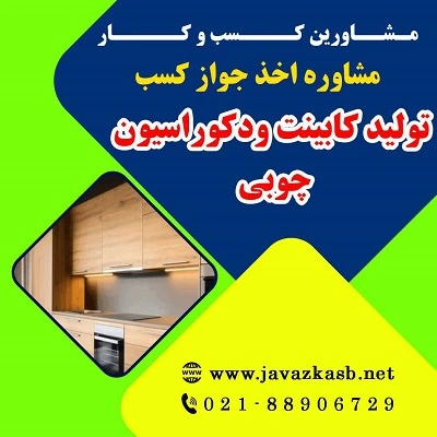 شرایط گرفتن مجوز تولید کابینت و دکوراسیون چوبی