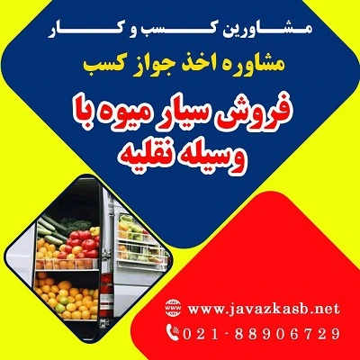 شرایط اخذ پروانه کسب فروش سیار میوه با وسیله نقلیه