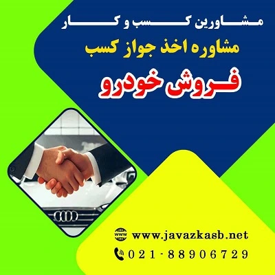 مراحل گرفتن پروانه کسب فروش خودرو