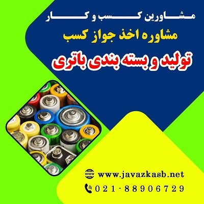 مدارک لازم برای اخذ جواز کسب تولید باتری