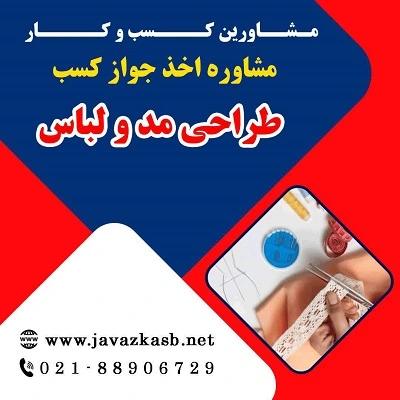 مدارک لازم برای اخذ مجوز طراحی مد و لباس