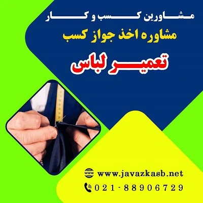  دریافت جواز کسب تعمیر لباس