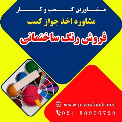 دریافت جواز کسب فروش رنگ ساختمان