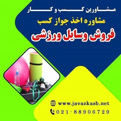 دریافت جواز کسب فروش وسایل ورزشی