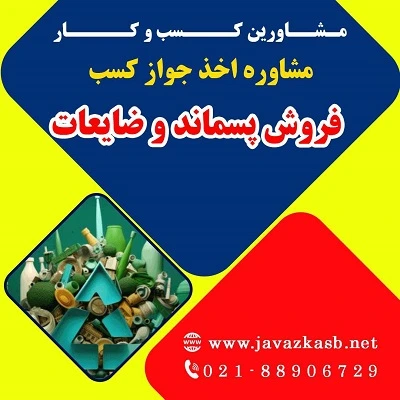 دریافت جواز کسب فروش پسماند و ضایعات
