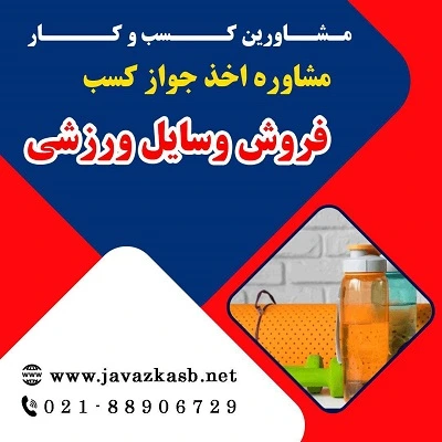 مدارک لازم برای دریافت پروانه کسب فروش وسایل ورزشی