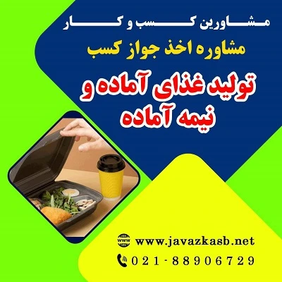 شرایط دریافت مجوز تولید غذای آماده و نیمه آماده