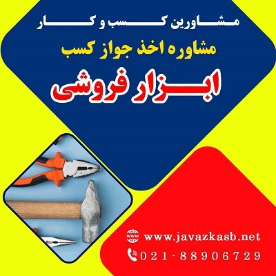 شرایط اخذ پروانه کسب ابزار فروشی