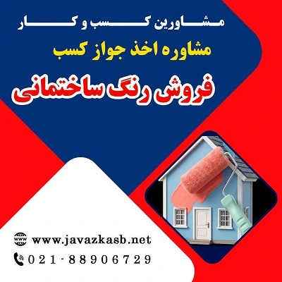 مراحل گرفتن پروانه کسب فروش رنگ ساختمان