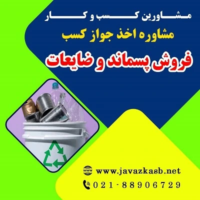 مراحل اخذ پروانه کسب فروش پسماند و ضایعات
