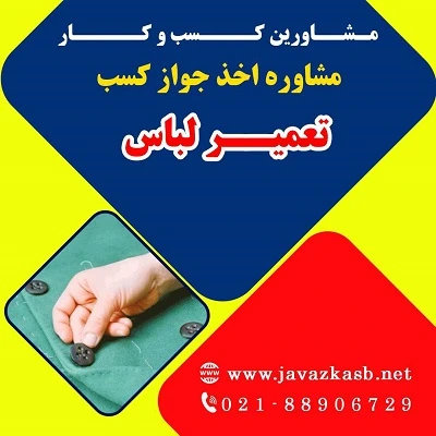 مدارک لازم برای دریافت پروانه کسب تعمیر لباس
